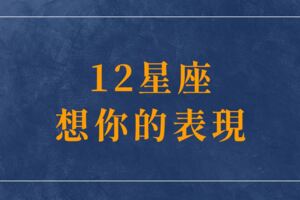 「我就喜歡這樣想你」12星座「想你」的表現，心裡全被你佔據！