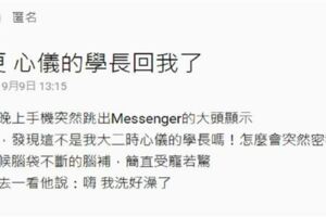 心儀的學長回她「我洗好澡了」她小鹿亂撞，往前一翻對話記錄...心酸神轉折讓她立刻飆髒話！