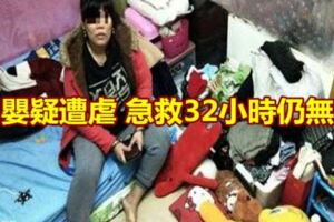 男嬰疑遭虐急救32小時仍無效