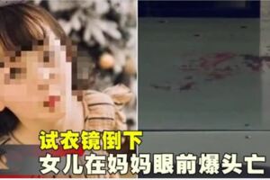 試衣鏡倒下　女兒在媽媽眼前爆頭亡！