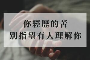 這世上，根本沒有所謂「感同身受」！你經歷的苦，別指望有人理解你，在別人眼裡只不過是討拍！