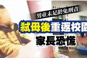 未足齡免刑責弒母童返校引恐慌！