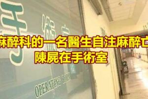 麻醉科的一名醫生自注麻醉亡陳屍在手術室