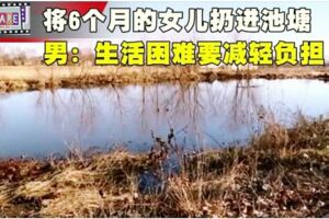 將6個月的女兒扔進池塘男：生活困難要減輕負擔