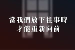 有一段青春，不再提起…當我們放下往事時，才能重新向前