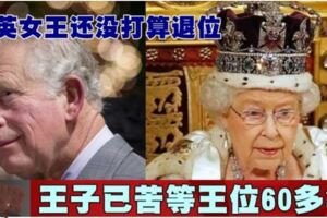 英女王還沒打算退位王子已苦等王位60多年！