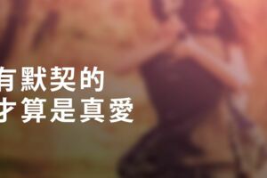 有默契的，才算是真愛