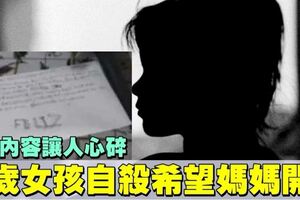 10歲女孩自殺為讓媽媽開心　留遺書：我是媽媽的痛苦