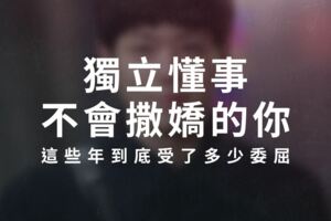 獨立「懂事」，不會撒嬌的你，這些年到底受了多少委屈？
