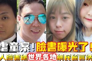 【虐死女嬰案】找到了！四大惡人臉書曝光！遭世界各地網民留言洗版！