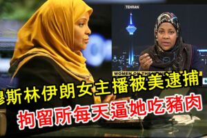穆斯林伊朗女主播被美逮捕後，拘留所每天逼她吃豬肉！