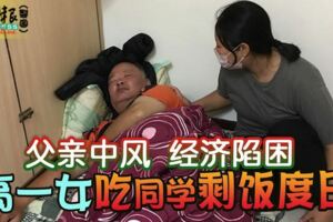 父親中風經濟陷困高一女吃同學剩飯度日！
