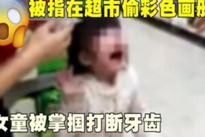 女童被指在超市偷彩色畫冊關儲藏室掌摑打斷牙齒