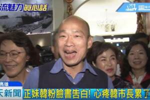 正妹粉絲告白韓國瑜！釣出本尊回應…