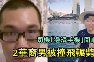 司機「邊滑手機」開車2華裔男被撞飛輾斃