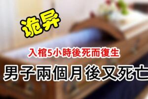 入棺5小時後死而復生男子兩個月後又死亡