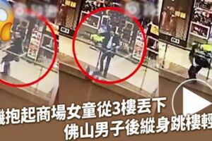 黃泉路上找人陪？男子想要跳樓，先隨機抱起商場女童從3樓丟下，再自己緊隨墜樓