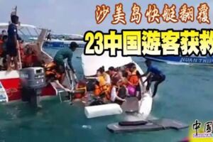 沙美島快艇翻覆23中國遊客獲救