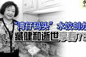 「灣仔碼頭」水餃創辦人臧健和逝世享壽73歲