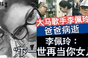 爸爸病逝李佩玲：「下一世再當你女兒」