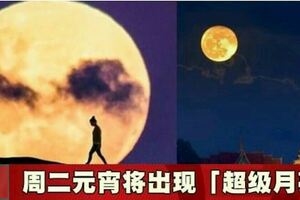 周二喜迎元宵　將出現「超級月亮」