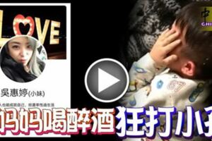 驚！媽媽喝醉酒狂打小孩！兒子被扇了至少20個巴掌，讓網民憤怒！