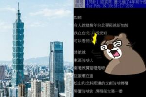 目標超越新加坡！網問掛「臺北過了4年有什麼重大改變」...批踢踢鄉民紛回：這個變最大