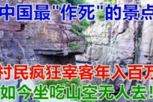 中國最"作死"的景點，村民瘋狂宰客年入百萬，如今坐吃山空無人去！