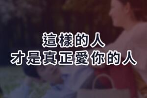 這樣的人，才是真正愛你的人...