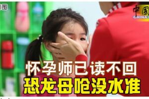 懷孕師已讀不回，恐龍母嗆沒水準