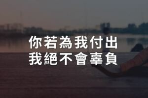你若為我付出，我絕不會辜負！