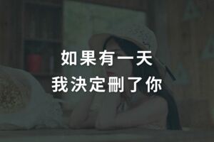 如果有一天，我決定刪了你