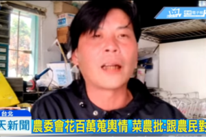 花百萬買輿情 農友質疑農委會搞網軍