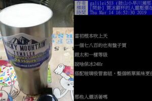 當年跟風買「爆紅冰霸杯的人」根本盤？釣出超多使用者回應…留言卻驚呆了：又被燒到了