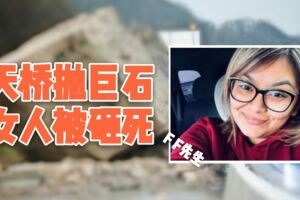 橋上拋巨石，石頭砸死女子