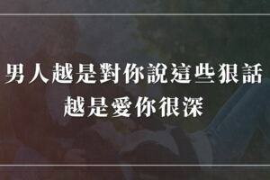 男人越是對你說這些狠話，越是愛你很深