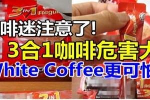 愛喝咖啡的人請看，3合1即溶咖啡危害大，白咖啡更可怕！