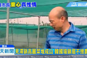 拚勁不變！兩年前影片曝光 韓國瑜助農始終如一