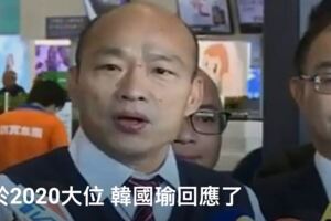 2020大位，韓國瑜終於回應了......