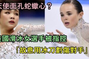 美國花樣滑冰選手，被指故意用冰鞋撞擊對手，但監控裡面沒有證據