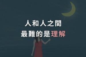 人和人之間，最難的是理解