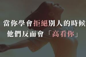 當你學會拒絕別人的時候，他們反而會「高看你」