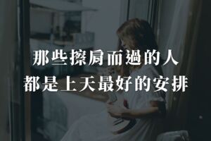 那些擦肩而過的人，都是上天最好的安排