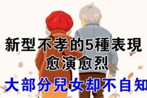 新型「不孝」越來越普遍，5種現象讓父母倍感壓力，大部分兒女卻不自知