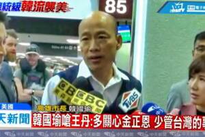 韓國瑜抵美 6字霸氣回嗆王丹！
