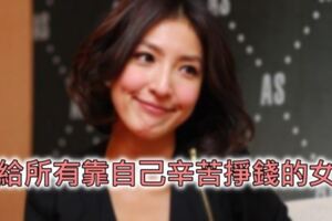 獻給所有靠自己辛苦掙錢的女人