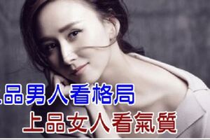 上品男人看格局，上品女人看氣質