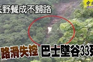 去野餐成不歸路路滑失控巴士墜谷33死！
