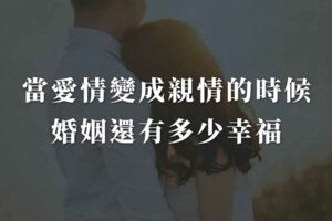 當愛情變成親情的時候，婚姻還有多少幸福？