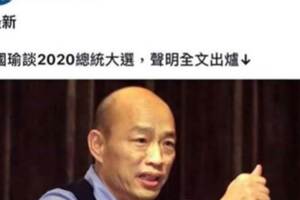 粉絲頁髒話評論韓國瑜 中央社道歉